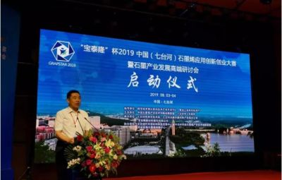 “烯纳英才，墨舞将来”——710公海杯2019中国（七台河）石墨烯利用创新创业