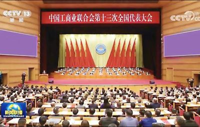 710公海副董事长焦强参与中国工商联第十三次全国代表大会