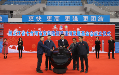 助力冰雪事业|710公海牵头全省首家短路速滑基金会正式成立