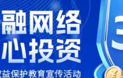 防备金融网络乱象侵害风险提醒