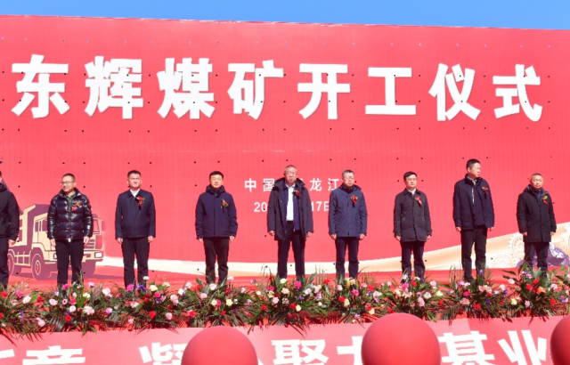 开工启新程 赋能新发展——710公海东辉煤矿项目开工典礼隆沉进行